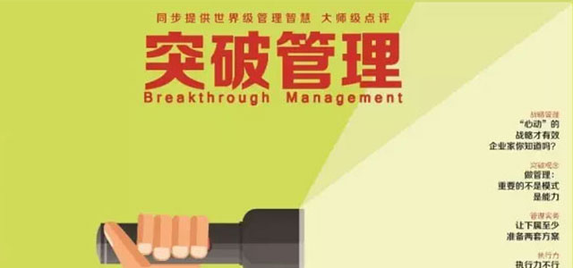 突破管理